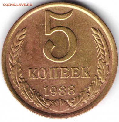 5 копеек 1988 г. Ф139 до 14.11.16 г. в 23.00 - мон