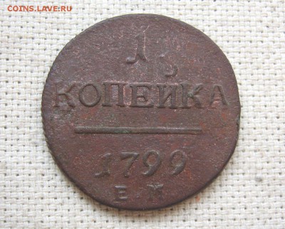 1 Копейка 1799г.ЕМ  до 10.11 21.00мск - 1.JPG