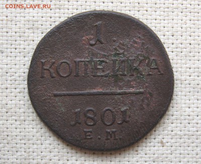 1 Копейка 1801г.ЕМ  до 10.11 21.00мск - 4.JPG