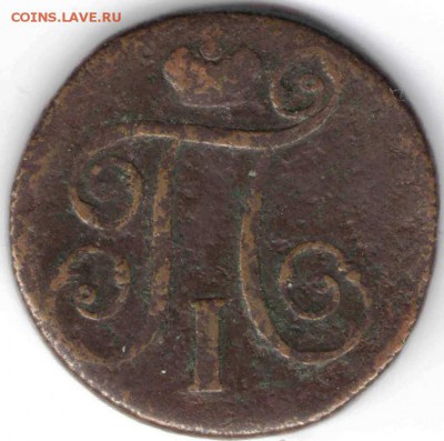 1 копейка 1798 г. ЕМ до 14.11.16 г. в 23.00 - мон1