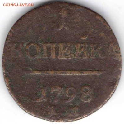 1 копейка 1798 г. ЕМ до 14.11.16 г. в 23.00 - мон7