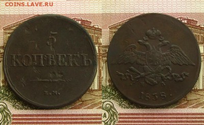 5 копеек 1838 ЕМ НА,до 9.11.16 в 22:10 МСК(короткий аук) - 5 коп 1838 ЕМ НА