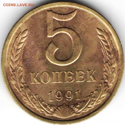 5 копеек 1991 Л г.  до 14.11.16 г. в 23.00 - мон2