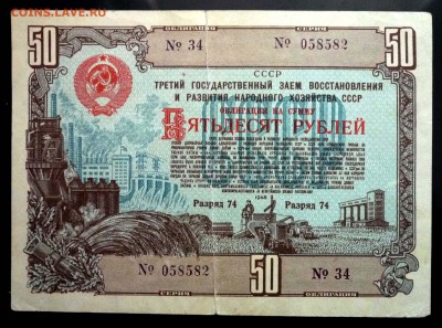 50 руб. 1948 гос.заём до 14.11.2016 22:00 (мск) - P1050794.JPG