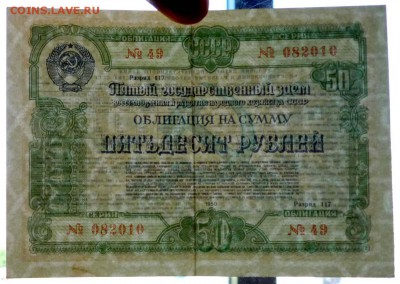 50 руб. 1950 гос.заём до 14.11.2016 22:00 (мск) - P1050772.JPG
