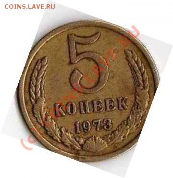 5 копеек 1973 года. - img003
