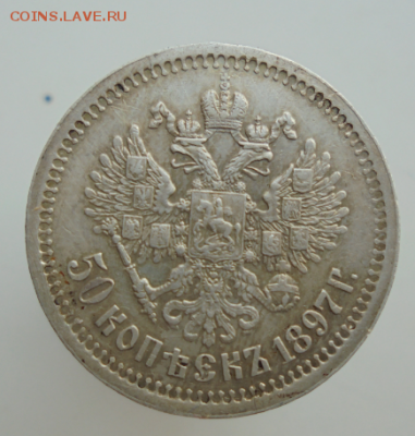 50 копеек 1897 до 8.11.2016 - 03.PNG