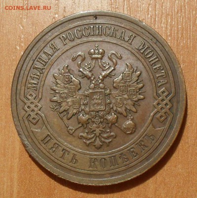 5 копеек 1912 года - SDC16863.JPG