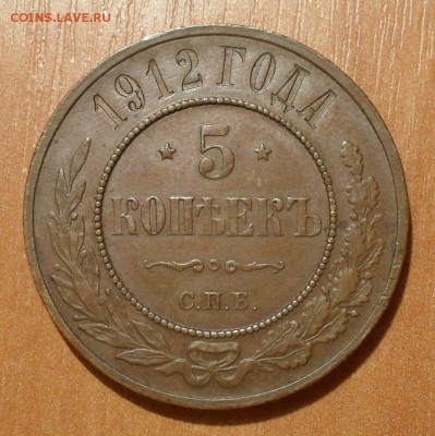 5 копеек 1912 года - SDC16861.JPG