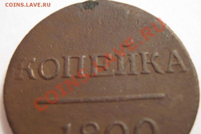 Оцените монету "КОПЕЙКА 1800 ЕМ".Куда-то убежала цифра 1. - 1 1800