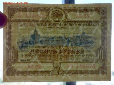 10 руб. 1953 гос.заём до 14.11.2016 22:00 (мск) - P1050821.JPG