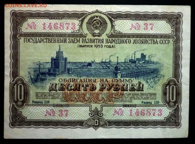 10 руб. 1953 гос.заём до 14.11.2016 22:00 (мск) - P1050819.JPG