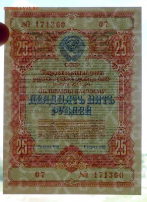25 руб. 1954 гос.заём до 14.11.2016 22:00 (мск) - P1050836.JPG