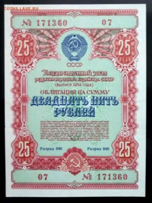25 руб. 1954 гос.заём до 14.11.2016 22:00 (мск) - P1050834.JPG