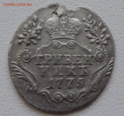 Гривенникь 1775 года спб - DSCN2974.JPG