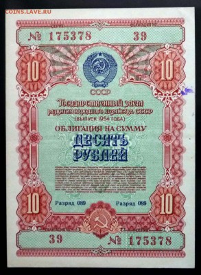 10 руб. 1954 гос.заём до 14.11.2016 22:00 (мск) - P1050831.JPG