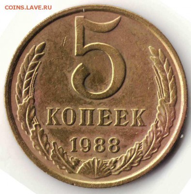 5 копеек 1988 г. Ф140 до 14.11.16 г. в 23.00 - мон4