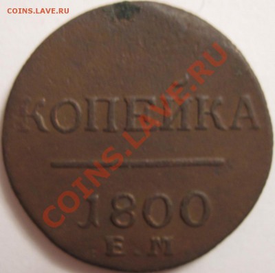 Оцените монету "КОПЕЙКА 1800 ЕМ".Куда-то убежала цифра 1. - 2 1800