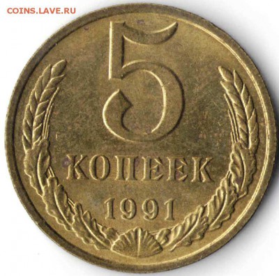 5 копеек 1991 М г. до 14.11.16 г. в 23.00 - мон5