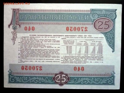25 руб. 1982 гос.заём до 14.11.2016 22:00 (мск) - P1050752.JPG