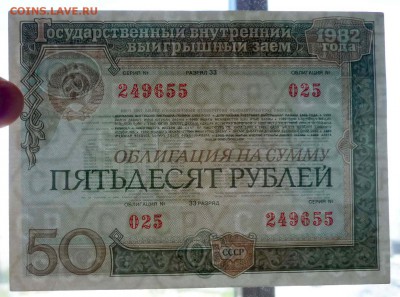 50 руб. 1982 гос.заём до 14.11.2016 22:00 (мск) - P1050756.JPG