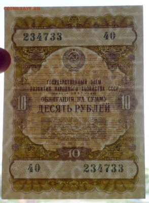 10 руб. 1957 гос.заём до 14.11.2016 22:00 (мск) - P1050738.JPG