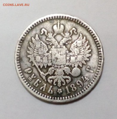 Рубль 1894 года подлинность и оценка - IMG_20161108_120249