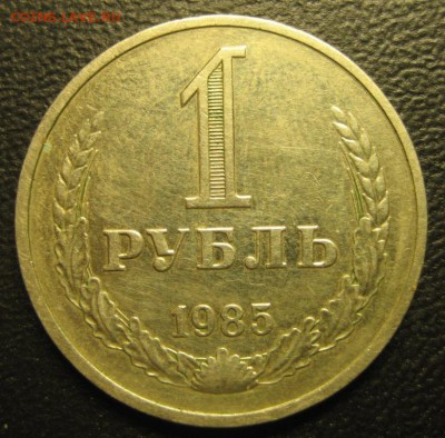 1 рубль 1985 года.До 10.11.2016 г. - Изображение 099