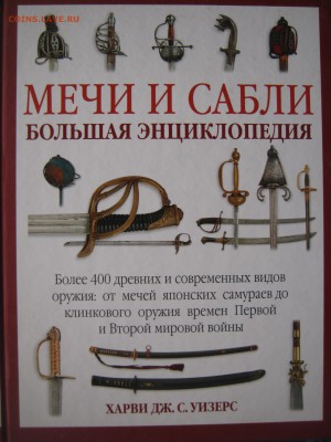Книги энциклопедии оружия - IMG_1246.JPG