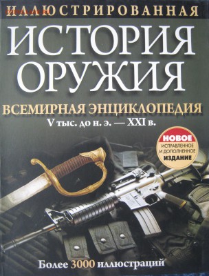 Книги энциклопедии оружия - IMG_1241.JPG