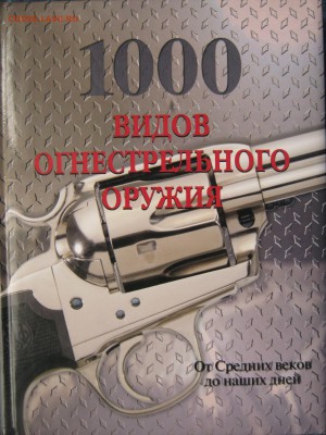 Книги энциклопедии оружия - IMG_1234.JPG