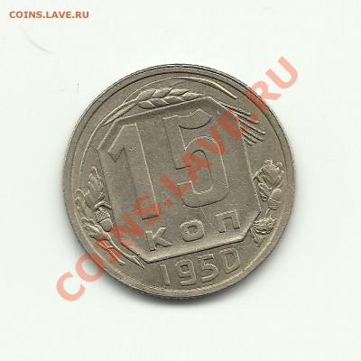 15 коп 1950 - Изображение 445