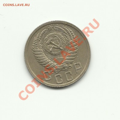 15 коп 1950 - Изображение 444