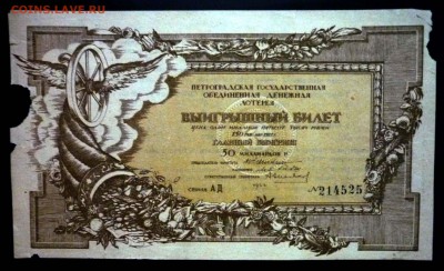 150 руб. 1922г. Лот.билет до 14.11.16 22:00 (мск) - P1050635.JPG