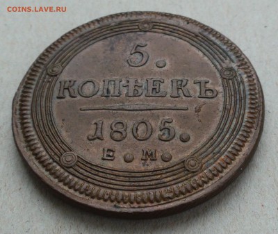 5 копеек 1805 г. ЕМ - DSC06152.JPG