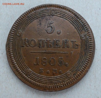 5 копеек 1805 г. ЕМ - DSC06150.JPG