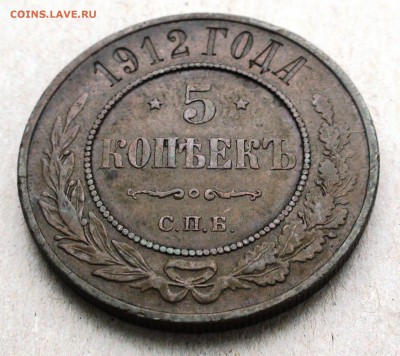 5 копеек 1912 г. СПБ - DSC06158.JPG