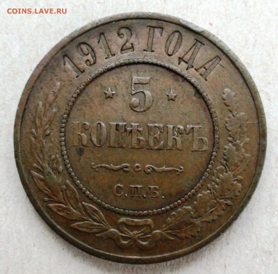 5 копеек 1912 г. СПБ - DSC06157.JPG