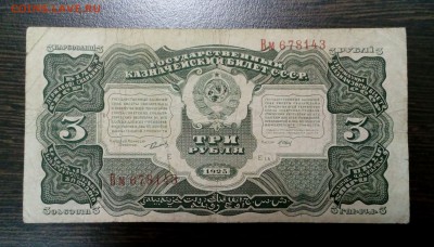 3 РУБЛЯ 1925 года с 200  до 14.11. в 22:20 - IMG_20161108_102921