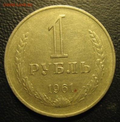 1 рубль 1961 года.До 10.11.2016 г. - Изображение 115