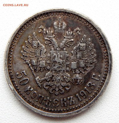 50 КОПЕЕК 1913 (ВС) до 10.11.16 - DSCN5254.JPG