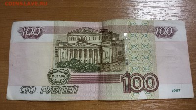 100 р 1997г (мод 2004) небольшой сдвиг печати - 20161108_141216