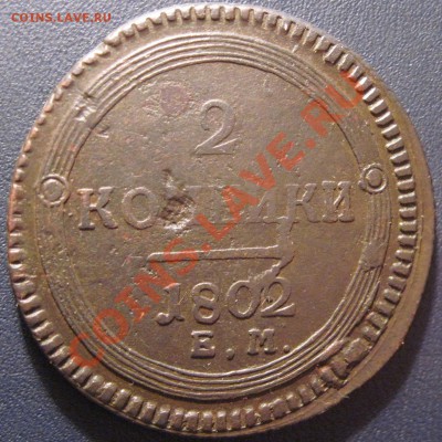 Поштемпельные разновидности двухкопеечников 1802 года ЕМ. - Реверс В 68