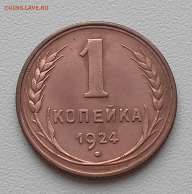 1 копейка 1924 года - оценка - PB080009.JPG