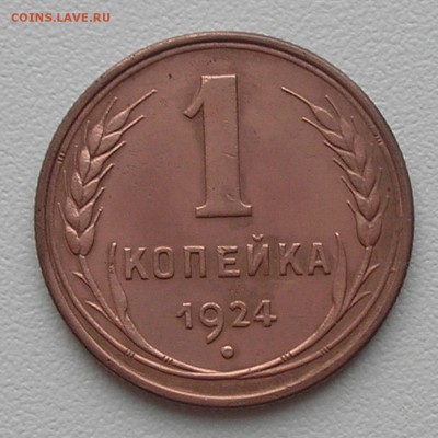 1 копейка 1924 года - оценка - PB080007.JPG