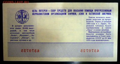 Лот.билет МЛСЖ 1969 года до 14.11.2016 22:00 (мск) - P1060081.JPG
