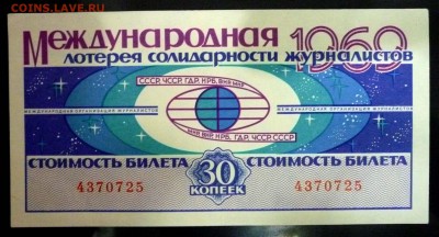 Лот.билет МЛСЖ 1969 года до 14.11.2016 22:00 (мск) - P1060080.JPG