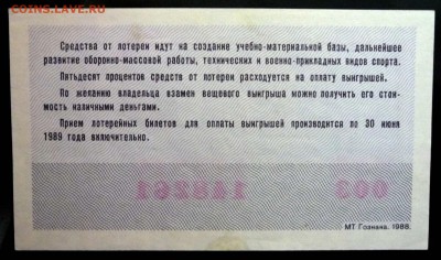 Лот.билет ДОСААФ 1988 года до 14.11.2016 22:00 (мск) - P1060055.JPG