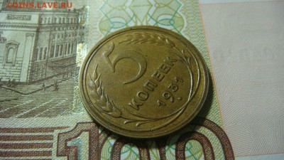 5 копеек 1931 г. Приятные. До 12.11.16 - DSC04051.JPG