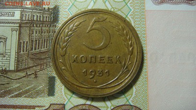 5 копеек 1931 г. Приятные. До 12.11.16 - DSC04047.JPG